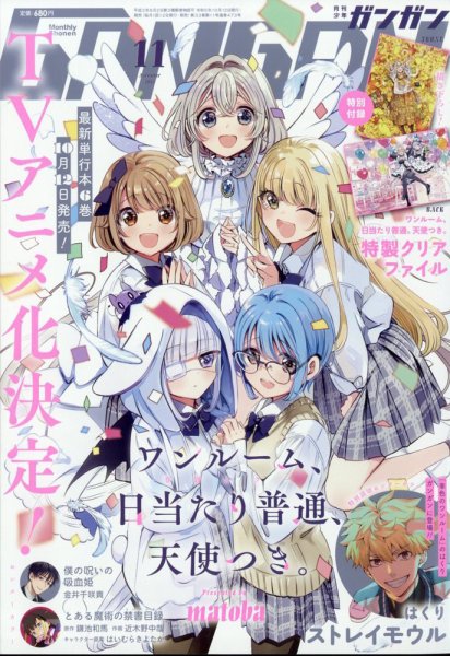 月刊 少年ガンガン 2023年11月号 (発売日2023年10月12日) 表紙