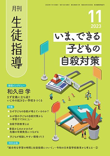 月刊生徒指導 11月号 (発売日2023年10月13日) | 雑誌/定期購読の予約は