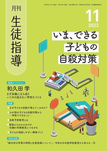 月刊生徒指導 11月号 (発売日2023年10月13日) 表紙