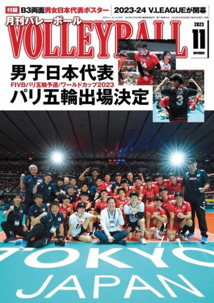 月刊バレーボール 2023年11月号 (発売日2023年10月18日) 表紙