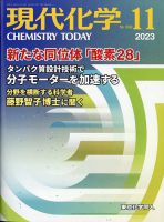 現代化学 2023年11月号 (発売日2023年10月19日) 表紙