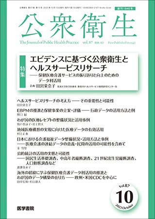 公衆衛生 Vol.87 No.10 (発売日2023年10月15日) 表紙