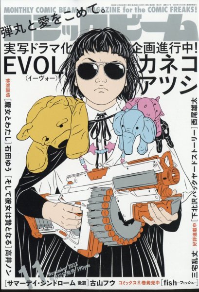 コミックビーム 2023年11月号 (発売日2023年10月12日) 表紙