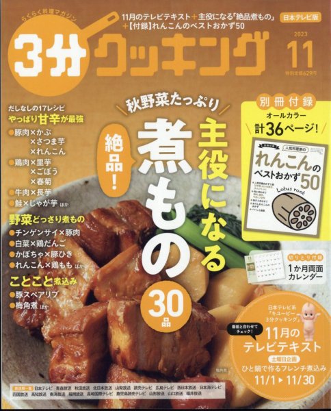 ３分クッキング 2023年11月号 (発売日2023年10月16日) 表紙