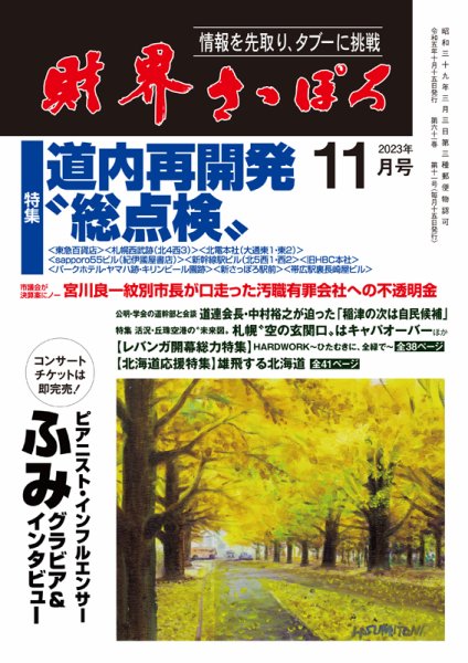 財界さっぽろ 2023年11月号 (発売日2023年10月15日) 表紙