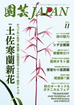 園芸Japan｜定期購読で送料無料 - 雑誌のFujisan