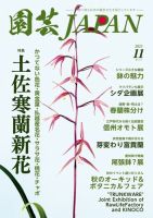 園芸Japan 2023年11月号 (発売日2023年10月12日) 表紙