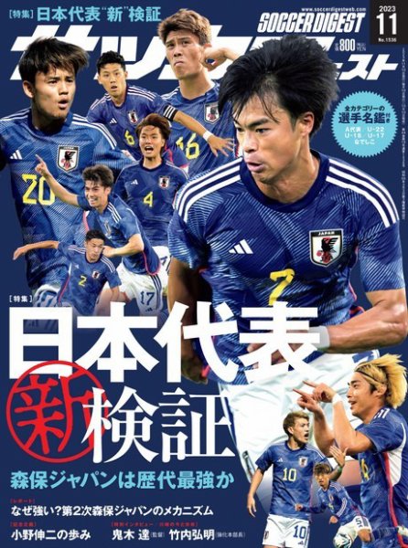 サッカーダイジェスト 2003年11月号 (発売日2023年10月10日) 表紙