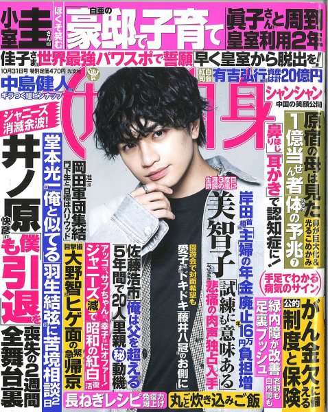 週刊女性自身 2023年10/31号 (発売日2023年10月17日) 表紙