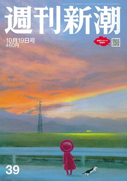 週刊新潮 2023年10/19号 (発売日2023年10月12日) 表紙