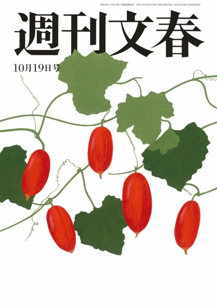 週刊文春 10月19日号 (発売日2023年10月12日) 表紙