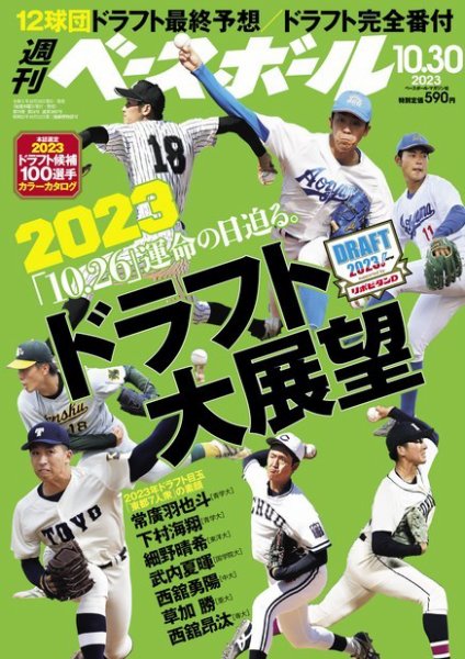 週刊ベースボール 2023年10/30号 (発売日2023年10月18日) 表紙