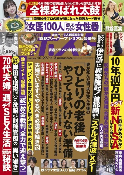 週刊ポスト 2023年10/27・11/3合併号 (発売日2023年10月16日) 表紙