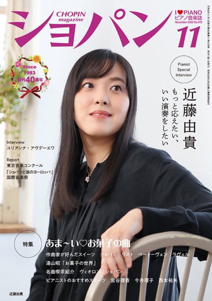 ショパン（CHOPIN） 2023年11月号 (発売日2023年10月18日) 表紙