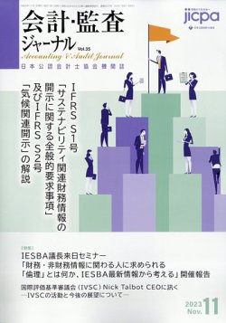 会計・監査ジャーナル 2023年11月号 (発売日2023年10月17日) | 雑誌 