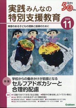 実践 みんなの特別支援教育の最新号【2023年11月号 (発売日2023年10月