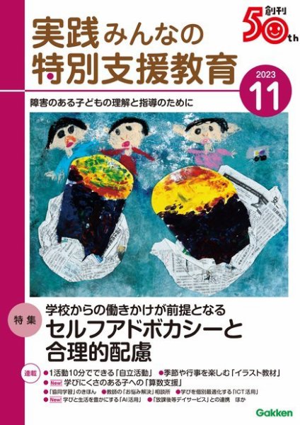 実践みんなの特別支援教育 2023年11月号 (発売日2023年10月16日) 表紙