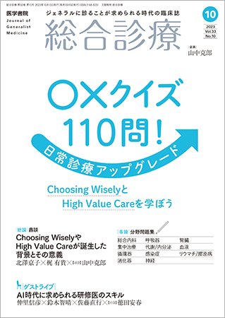総合診療 Vol.33 No.10 (発売日2023年10月15日) 表紙