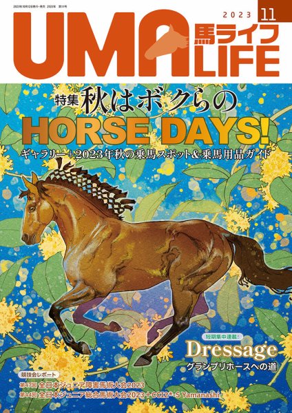 UMA LIFE（ウマライフ） 2023年11月号 (発売日2023年10月25日) 表紙