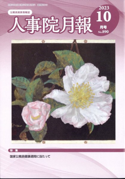 人事院月報 2023年10月号 (発売日2023年10月17日) 表紙