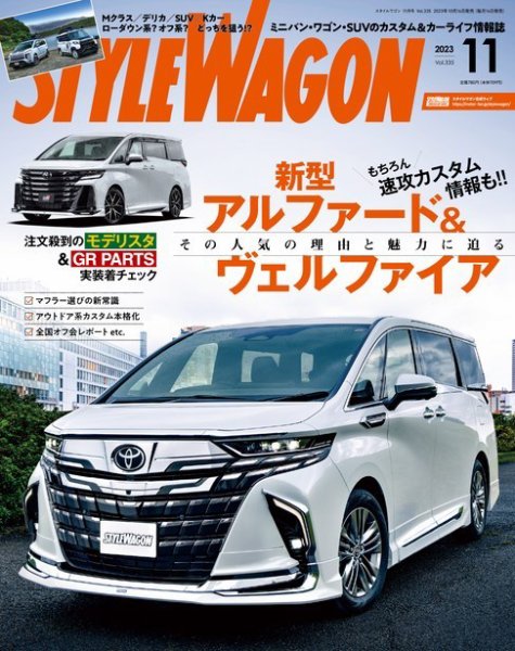 STYLE WAGON (スタイルワゴン) 2023年11月号 (発売日2023年10月16日) 表紙
