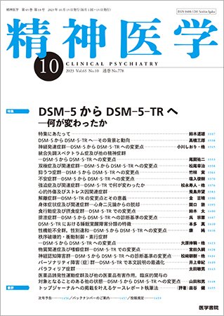 精神医学 Vol.65 No.10 (発売日2023年10月15日) 表紙