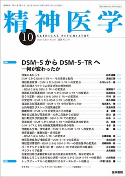 精神医学 Vol.65 No.10 (発売日2023年10月15日) | 雑誌/定期購読