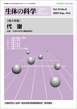 生体の科学 Vol.74 No.5 (発売日2023年10月15日) 表紙