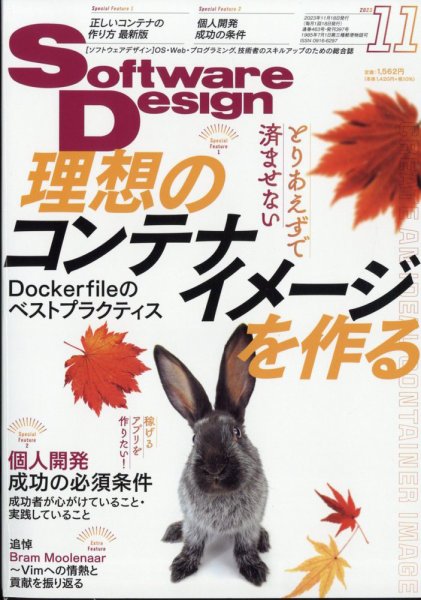 Software Design (ソフトウェアデザイン) 2023年11月号 (発売日2023年10月18日) 表紙