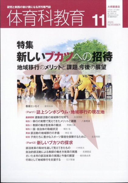 体育科教育 2023年11月号 (発売日2023年10月14日) 表紙