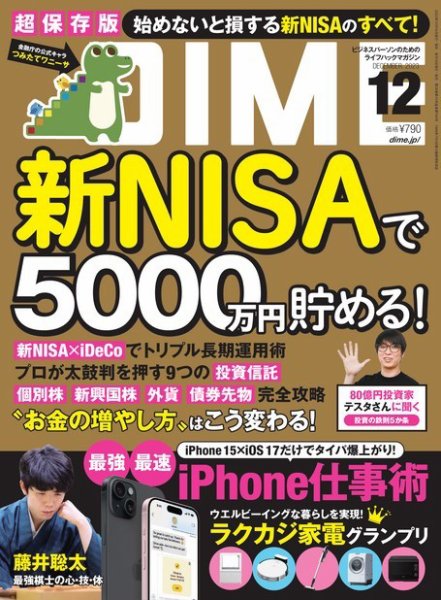 DIME（ダイム） 2023年12月号 (発売日2023年10月14日) 表紙