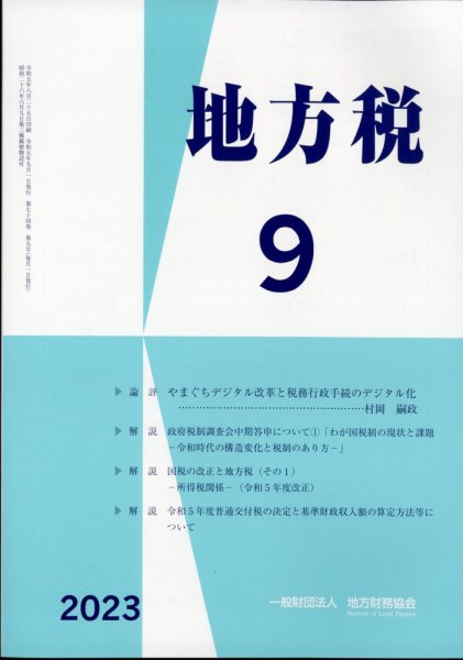 地方税 2023年9月号 (発売日2023年10月12日) 表紙
