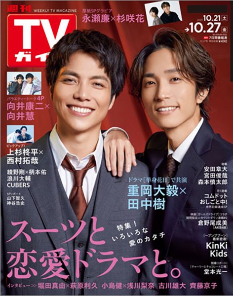 週刊TVガイド宮城・福島版 2023年10/27号 (発売日2023年10月18日) 表紙