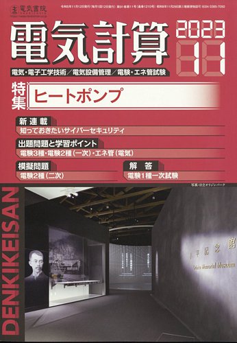 電気計算 2023年11月号 (発売日2023年10月12日) | 雑誌/定期購読の予約