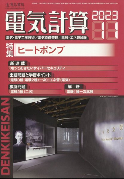 電気計算 2023年11月号 (発売日2023年10月12日) 表紙