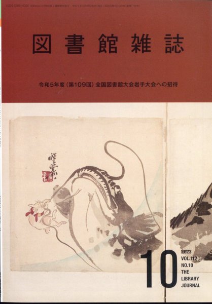 図書館雑誌 2023年10月号 (発売日2023年10月17日) 表紙