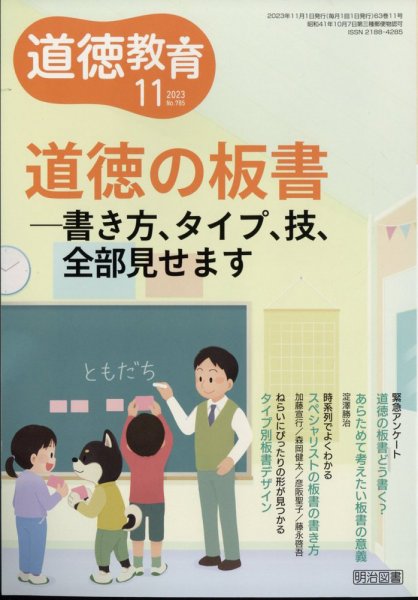 道徳教育 2023年11月号 (発売日2023年10月12日) 表紙
