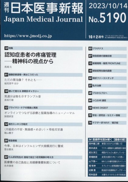 日本医事新報 2023年10/14号 (発売日2023年10月16日) 表紙