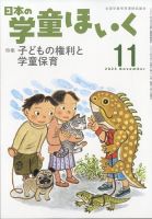 日本の学童保育のバックナンバー | 雑誌/定期購読の予約はFujisan