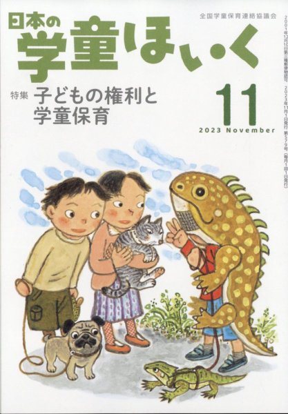 日本の学童保育 2023年11月号 (発売日2023年10月16日) 表紙