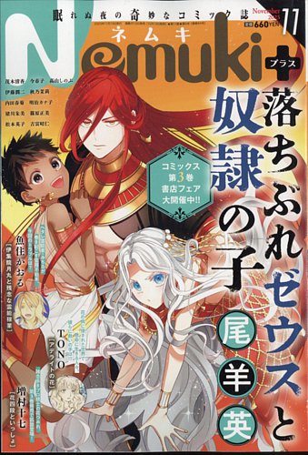 Nemuki + (ネムキプラス) 2023年11月号 (発売日2023年10月13日) | 雑誌/定期購読の予約はFujisan