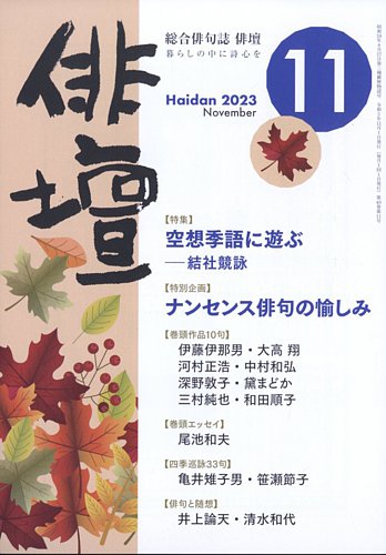 俳壇 2023年11月号 (発売日2023年10月14日) | 雑誌/定期購読の予約はFujisan