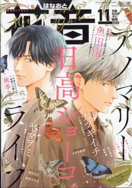 花音 2023年11月号 (発売日2023年10月14日) 表紙