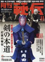 秘伝 2023年11月号 (発売日2023年10月14日) 表紙