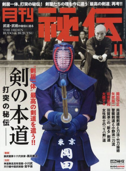 秘伝 2023年11月号 (発売日2023年10月14日) 表紙