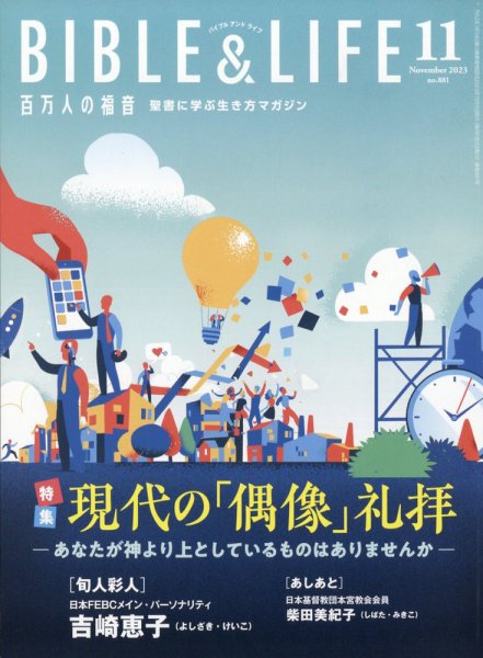 百万人の福音 2023年11月号 (発売日2023年10月16日) 表紙