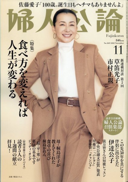婦人公論 2023年11月号 (発売日2023年10月14日) 表紙