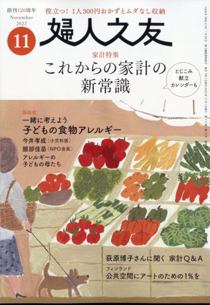 婦人之友 2023年11月号 (発売日2023年10月12日) 表紙