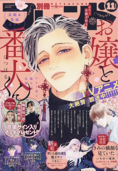 別冊フレンド 2023年11月号 (発売日2023年10月13日) 表紙