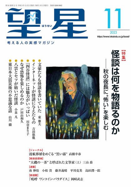 望星 654号 (発売日2023年10月14日) 表紙